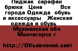 Пиджак, сарафан, брюки › Цена ­ 200 - Все города Одежда, обувь и аксессуары » Женская одежда и обувь   . Мурманская обл.,Мончегорск г.